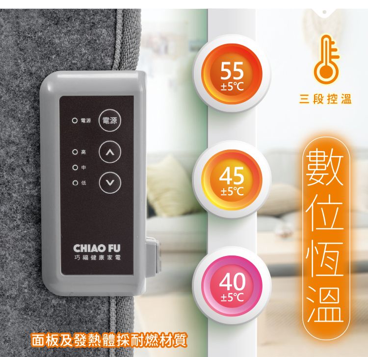 電源電源 高  低CHIAO FU巧福健康家電面板及發熱體耐燃材質55545±540±5三段控溫
