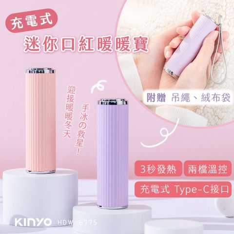 KINYO 迷你口紅暖暖寶 HDW-6775