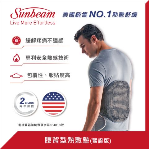 美國 Sunbeam 腰背型熱敷墊 醫證版