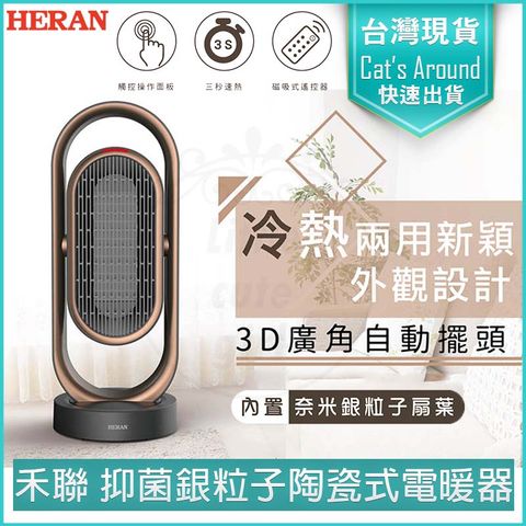 HERAN 禾聯 抑菌銀粒子陶瓷式電暖器 HPH-13DH010(H) 電熱器 暖氣機 暖爐