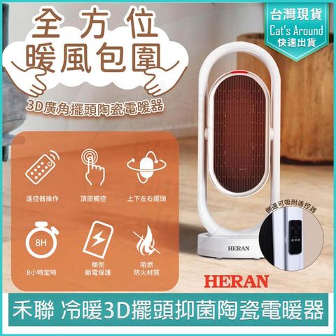 HERAN 禾聯 冷暖3D擺頭 抑菌陶瓷式電暖器 HPH-13DH310 暖風機 電暖爐 電暖扇