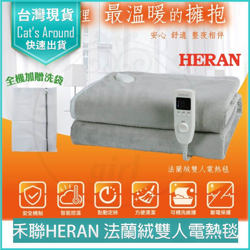 HERAN 禾聯  法蘭絨雙人電熱毯 HEB-12N3 電暖毯 電毯 電熱毯 電熱被 毛毯