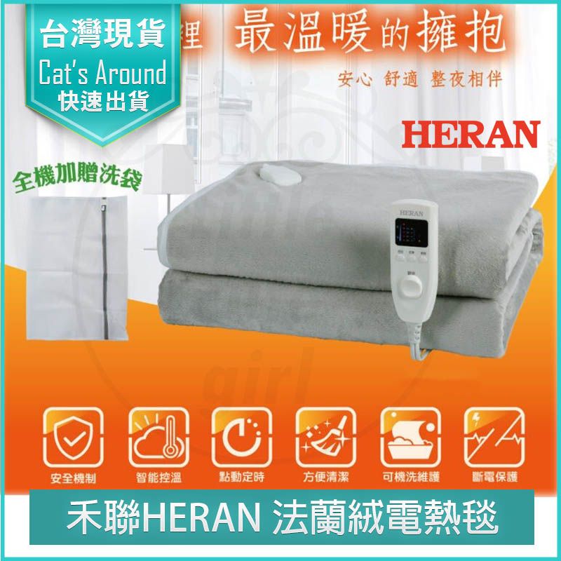 HERAN 禾聯  法蘭絨單人電熱毯 HEB-06N3 電暖毯 電毯 電熱毯 電熱被 毛毯