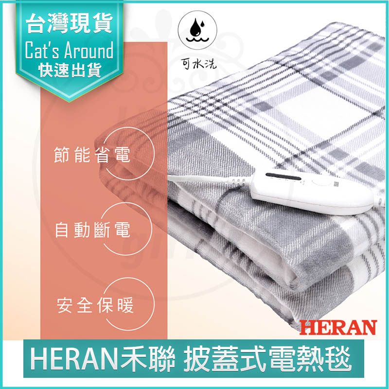 HERAN 禾聯  法蘭絨披蓋式電熱毯 HEB-12NB010 電熱毯 電毯 露營電熱毯