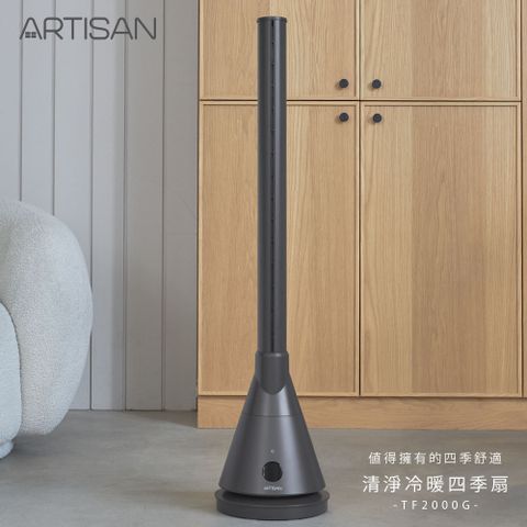 ARTISAN 送料理鍋或咖啡機清淨冷/暖循環扇-靜謐灰