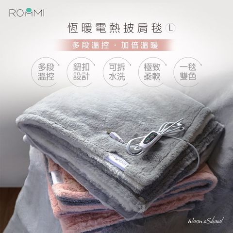 Roommi 恆暖電熱披肩毯 (加大尺寸-L)