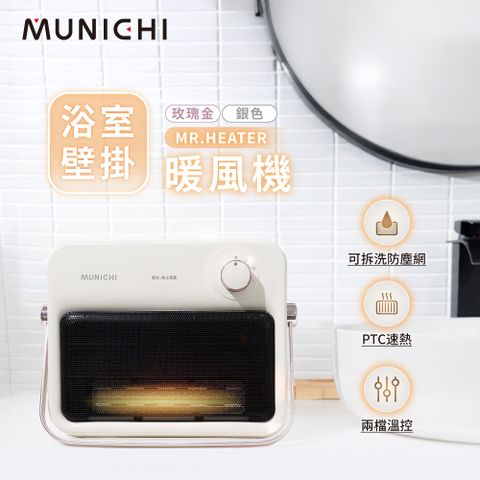 MUNICHI 沐尼黑 壁掛陶瓷暖風機 MR.HEATER 浴室電暖器 陶瓷電暖器 暖風器 防水 免鑽壁