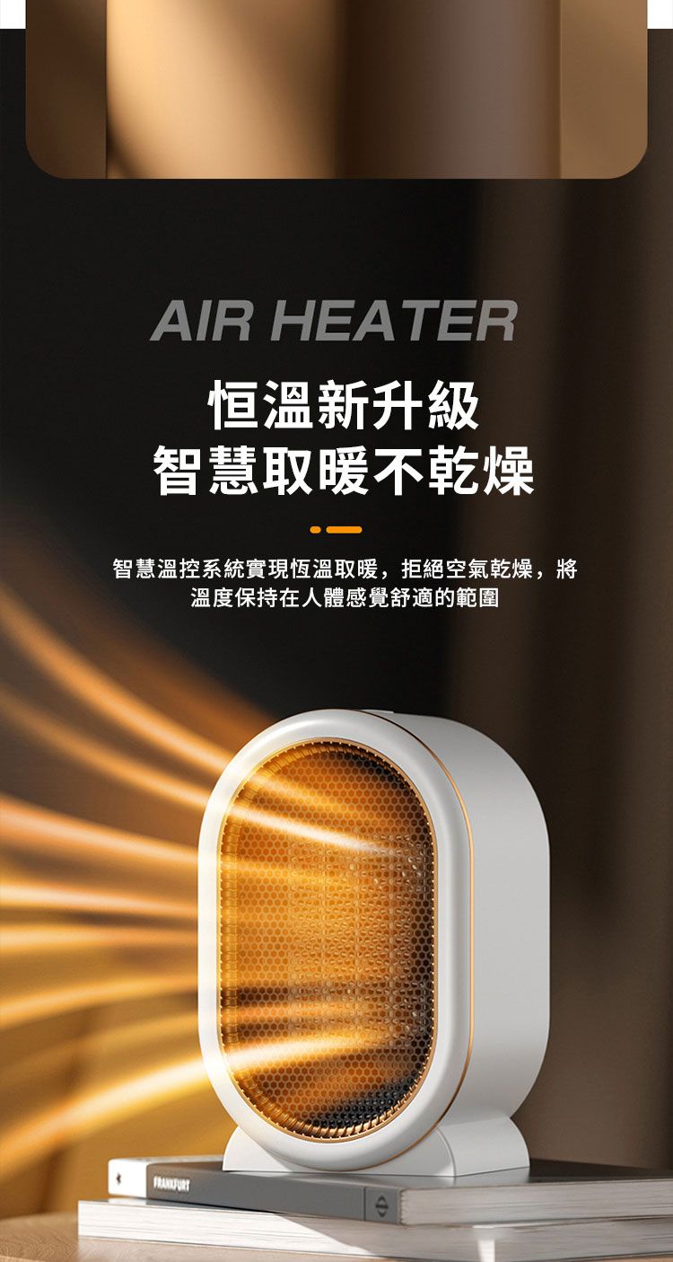 AIR HEATER恒溫新升級智慧取暖不乾燥智慧溫控系統實現恆溫取暖,拒絕空氣乾燥,將溫度保持在人體感覺舒適的範圍