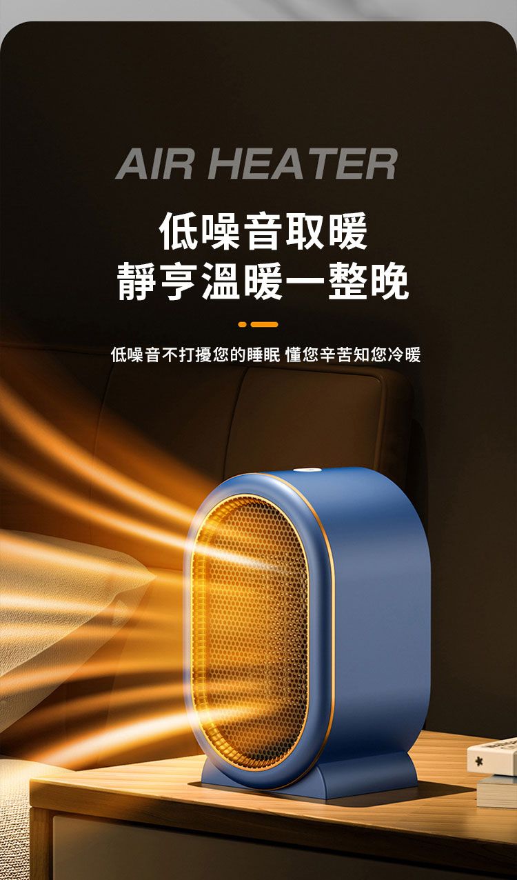 AIR HEATER低噪音取暖靜亨溫暖一整晚低噪音不打擾您的睡眠 您辛苦知您冷暖