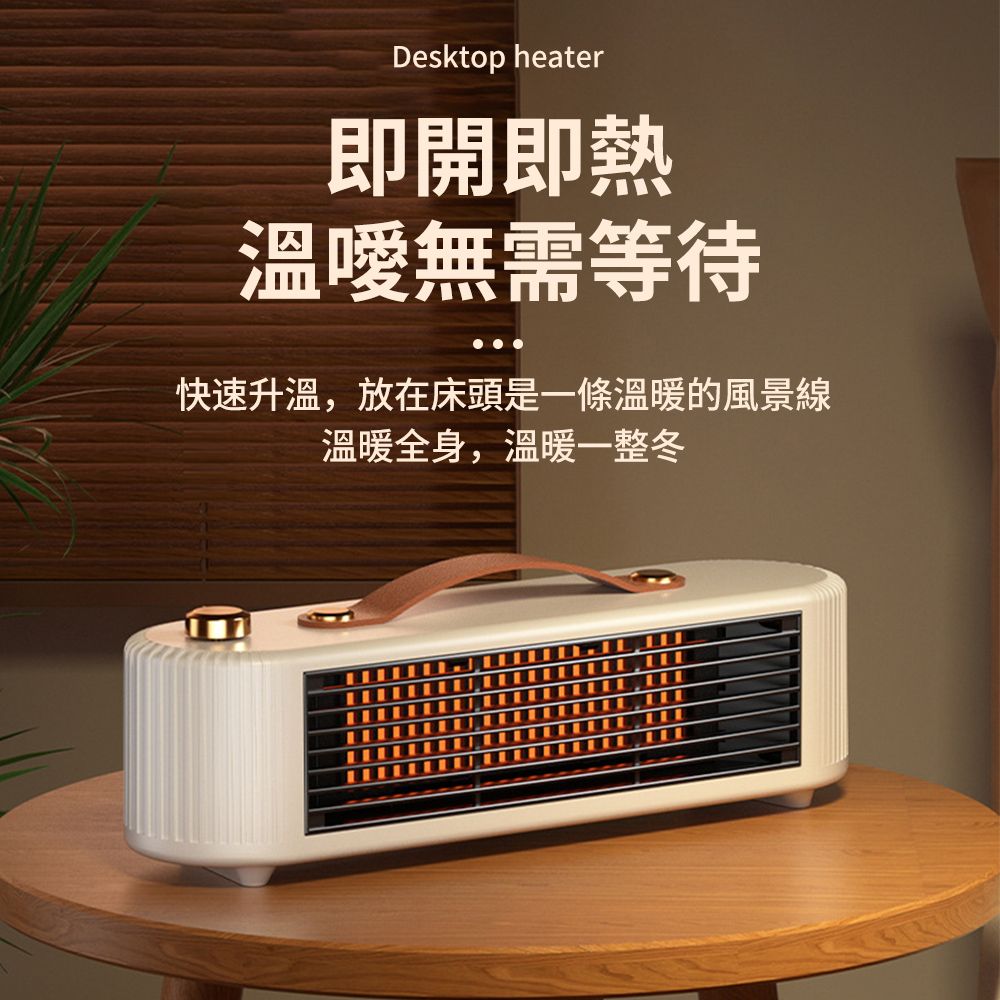 Desktop heater即開即熱溫無需等待快速,放在床頭是一條溫暖的風景線溫暖全身,溫暖一整冬