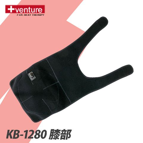 +venture 速配鼎 KB-1280 家用膝部熱敷墊(速配鼎醫療用熱敷墊-未滅菌)