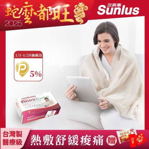 Sunlus 三樂事 隨意披蓋電熱毯