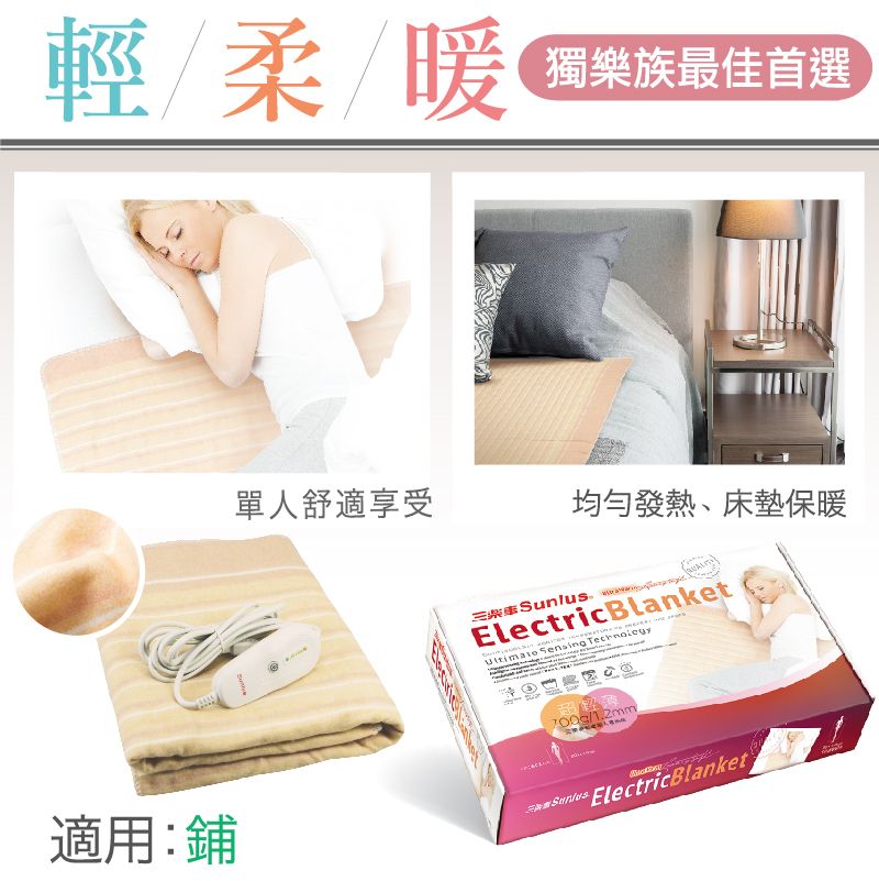 輕/柔/暖獨樂族最佳首選單人舒適享受均勻發熱、床墊保暖ElectricBlanket  超輕/1.2mm適用:鋪 ElectricBlanket