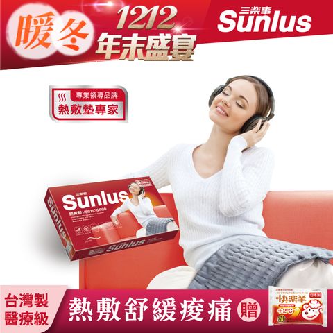 Sunlus 三樂事 柔毛熱敷墊(中)