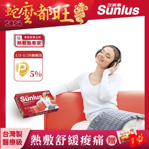 Sunlus 三樂事 柔毛熱敷墊(中)