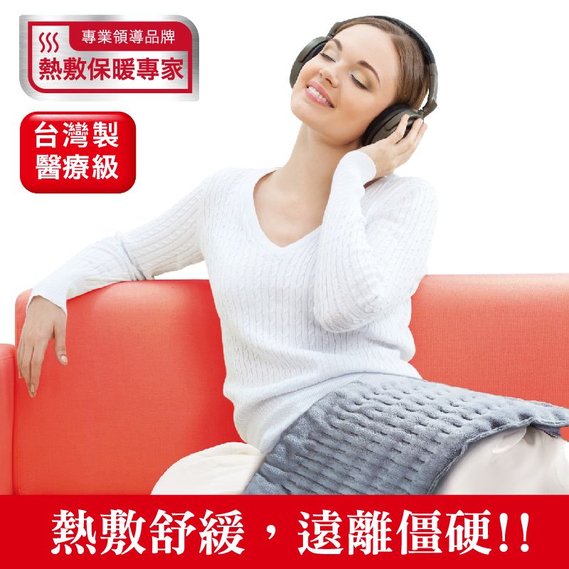 專業領導品牌熱敷保暖專家|台灣製醫療級熱敷舒緩,遠離僵硬!!