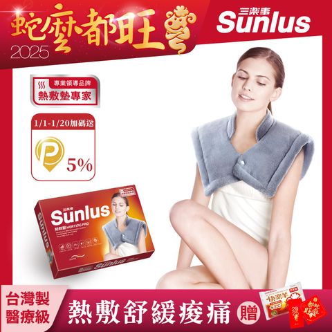 Sunlus 三樂事 頸肩雙用柔毛熱敷墊