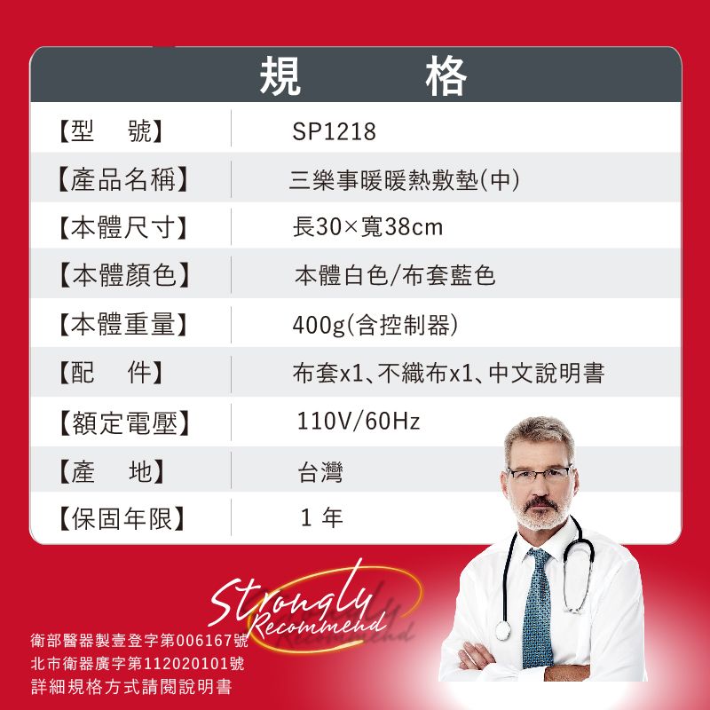 【型號】規SP1218格【產品名稱】三樂事暖暖熱敷墊(中)【本體尺寸】長30寬38cm【本體顏色】本體白色/布套藍色【本體重量】400g(含控制器)【配件】布套x1、不織布x1、中文說明書【額定電壓】110V/60Hz【產地】台灣【保固年限】1年衛部醫器製壹登字第006167號北市衛器廣字第112020101號詳細規格方式請閱說明書Recommend