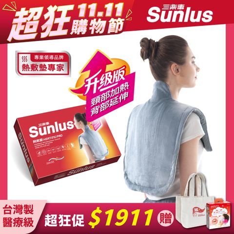 Sunlus 三樂事 升級款!! 頸部加熱背部延伸  頸肩雙用熱敷柔毛墊(升級款)