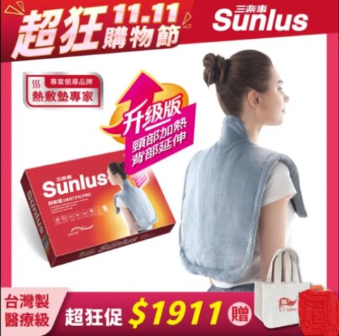 Sunlus 三樂事 頸肩雙用熱敷柔毛墊(升級款)