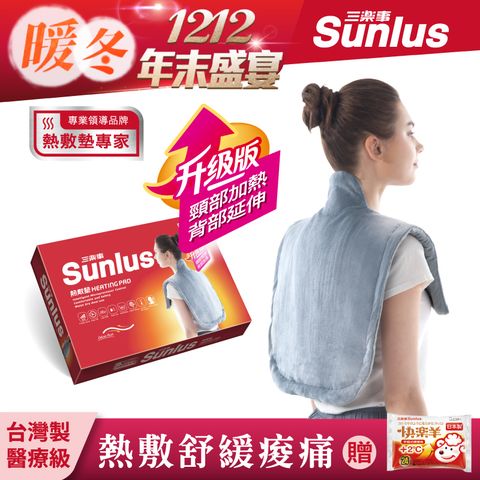 Sunlus 三樂事 頸肩雙用熱敷柔毛墊(升級款)