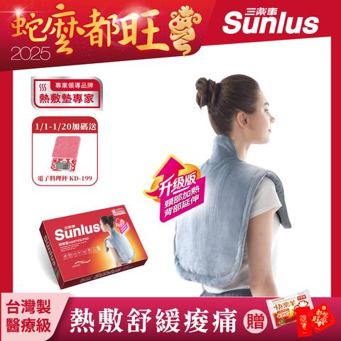 Sunlus 三樂事 頸肩雙用熱敷柔毛墊(升級款)