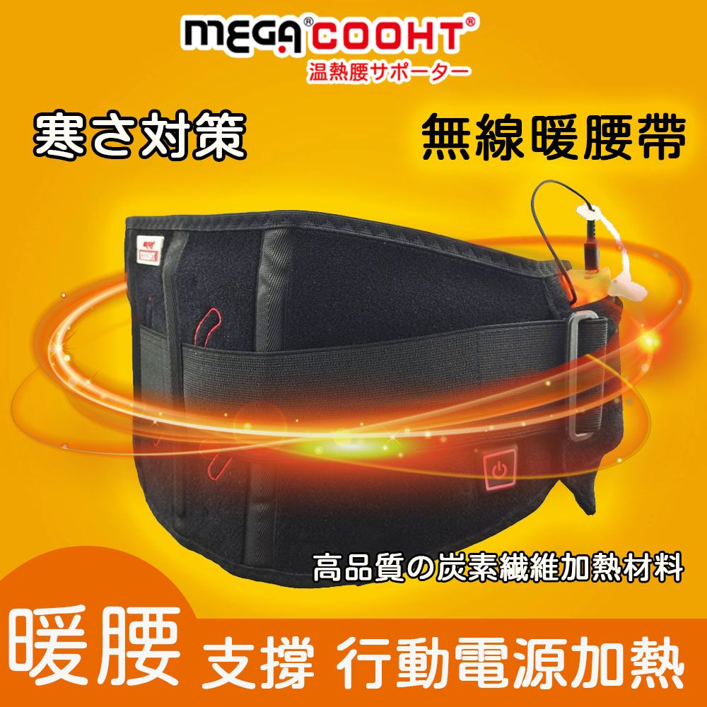  【MEGA COOHT】USB無線暖腰帶 暖宮護腰帶 三段加熱 行動電源加熱