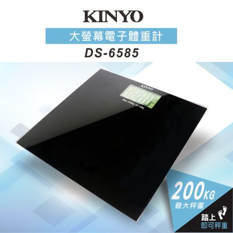 ★簡單享受 質感生活【KINYO】大螢幕電子體重計 DS6585