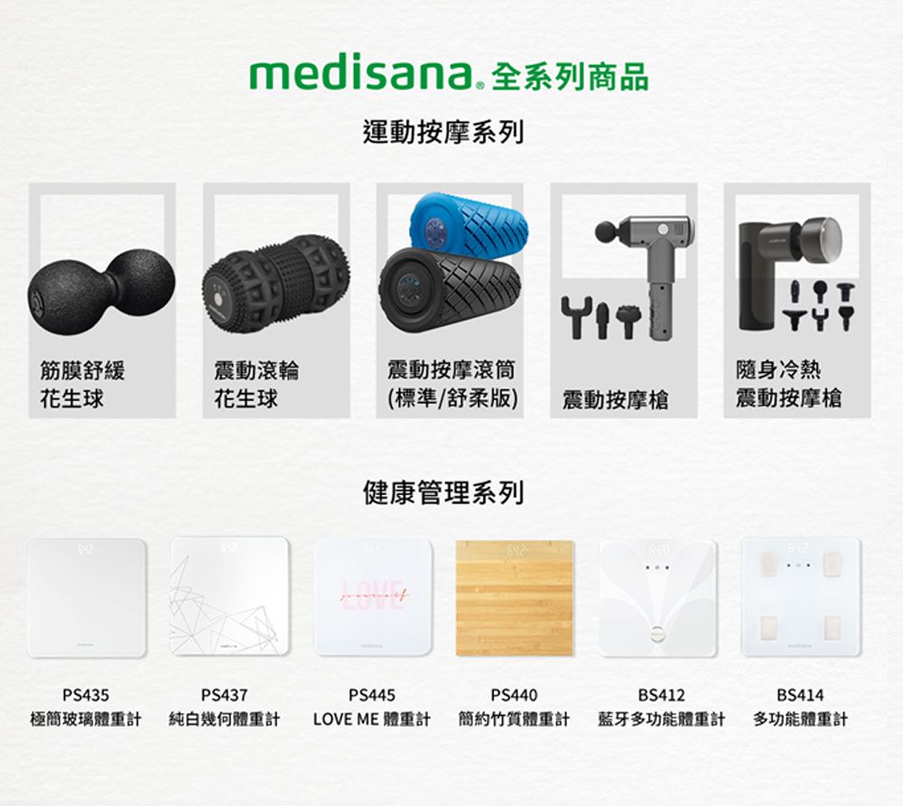 medisana全系列商品運動按摩系列筋膜舒緩震動滾輪震動按摩滾筒隨身冷熱花生球花生球(標準/舒柔版)震動按摩震動按摩健康管理系列PS435PS437極簡玻璃體重 純白幾何體重計PS445PS440BS412BS414LOVE ME 體重計 簡約體重計藍牙多功能體重計多功能體重計