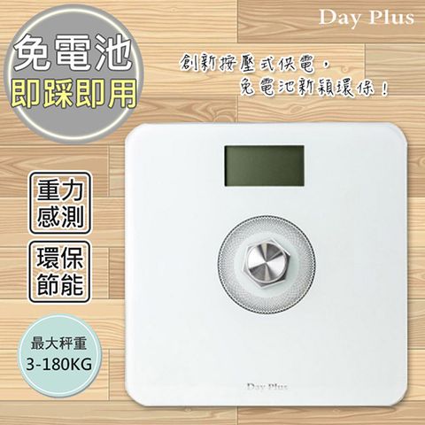 【日本Day Plus】環保電子體重計/健康秤(HF-G2029U)免裝電池