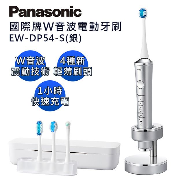 Panasonic國際牌W音波電動牙刷EW-DP54-S(銀色) - PChome 24h購物