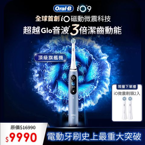 德國百靈Oral-B-iO9微震科技電動牙刷 (湖水藍)