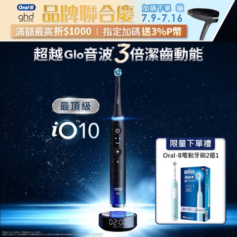 德國百靈Oral-B-iO10微震科技電動牙刷(微磁電動牙刷)