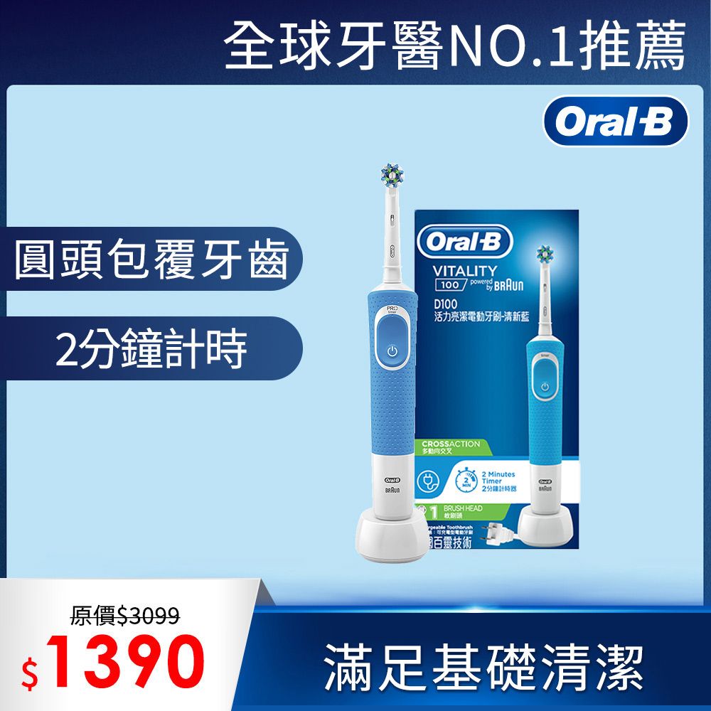 Oral-B 歐樂B 活力亮潔電動牙刷D100(清新藍)