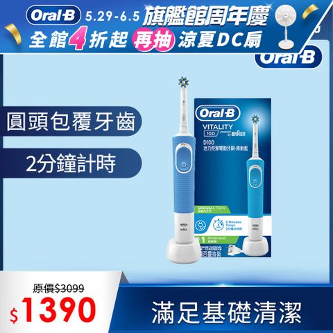 Oral-B 歐樂B 活力亮潔電動牙刷D100(清新藍)