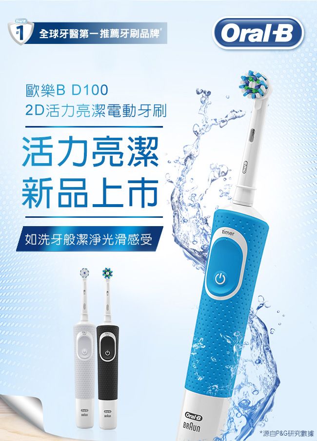 全球牙醫第一推薦牙刷品牌B歐樂B D1002D活力亮潔電動牙刷活力亮潔新品上市如洗牙般潔淨光滑感受timerOral B*源自P&G研究數據