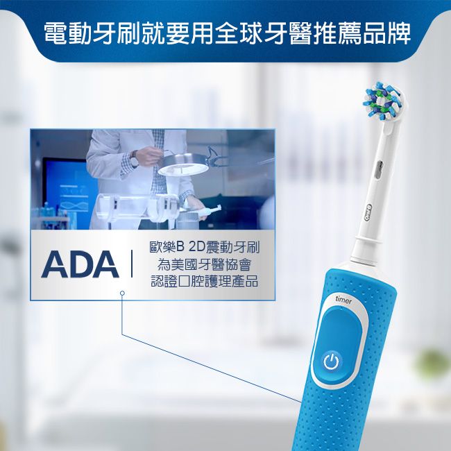 電動牙刷就要用全球牙醫推薦品牌ADA 歐樂B2D震動牙刷為美國牙醫協會認證口腔護理產品timer