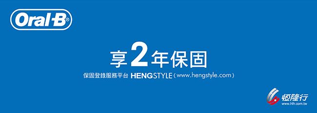 OralB享2年保固保固登錄服務平台 HENGSTYLE(www.hengstyle.com)恆隆行