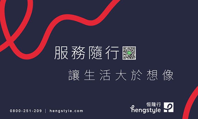 服務隨行讓生活大於想像0800-251-209 | hengstyle.com恆隆行hengstyle