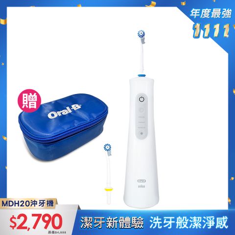 Oral-B 歐樂B 德國百靈-MDH20手持活氧沖牙機