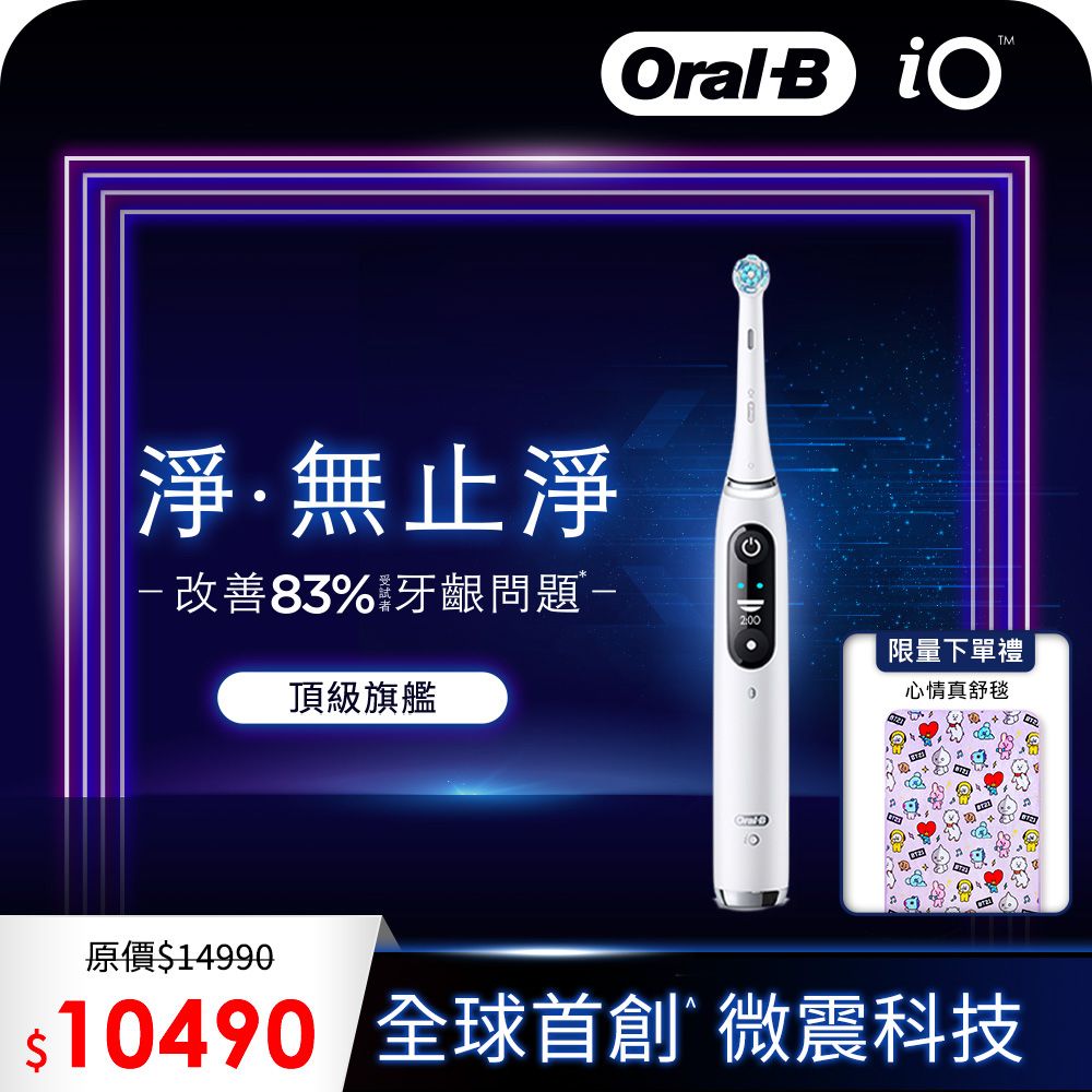 Oral-B 歐樂B 德國百靈-iO8微磁電動牙刷-白色