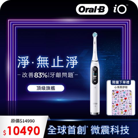 Oral-B 歐樂B 德國百靈-iO8微磁電動牙刷-白色