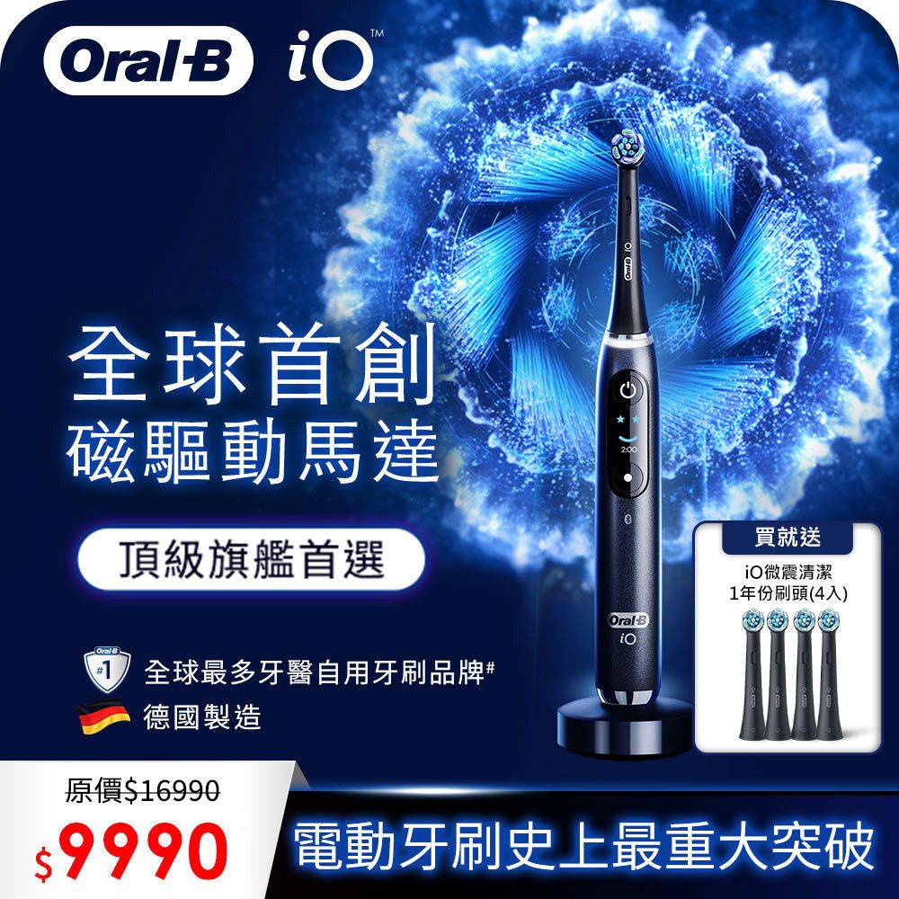 德國百靈Oral-B-iO9微震科技電動牙刷(微磁電動牙刷) - PChome 24h購物