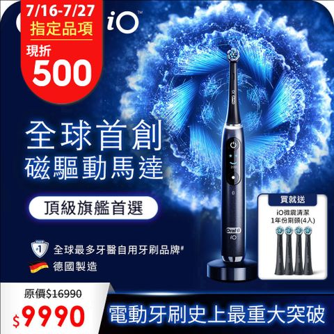 德國百靈Oral-B-iO9微震科技電動牙刷(微磁電動牙刷)