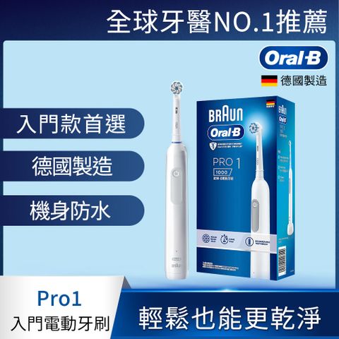 PRO1德國百靈Oral-B德製單模式入門小白刷  簡約白