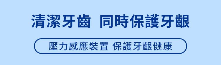 清潔牙齒 同時保護牙齦壓力感應裝置 保護牙齦健康