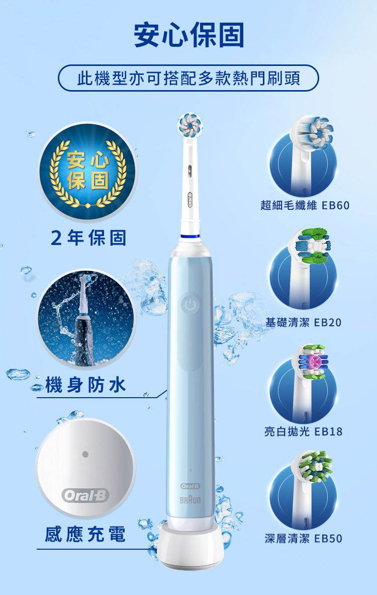 此機型亦可搭配多款熱門刷頭安保心固保固2年保固超細毛纖維 EB60機身防水OralB感應充電基礎清潔 EB20亮白 EB18深層清潔 EB50