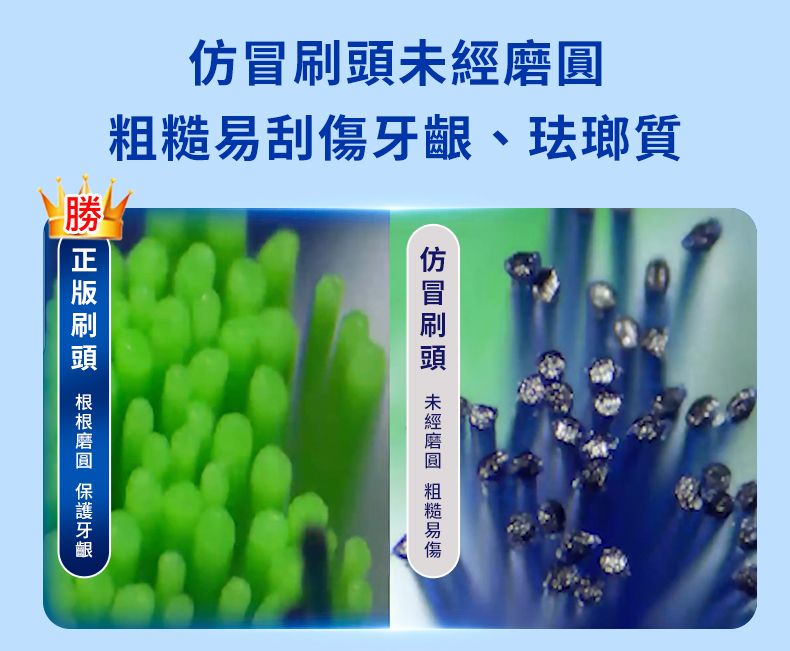 刮、珐瑯質仿冒 未經 粗糙易傷 刷頭 磨圓 牙齦