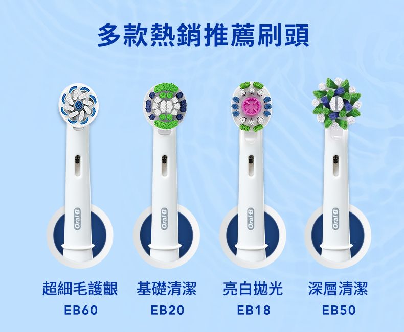 OralBOral B超細毛護 基礎清潔亮白抛光深層清潔EB60EB20EB18EB50OralBOralB多款熱銷推薦刷頭