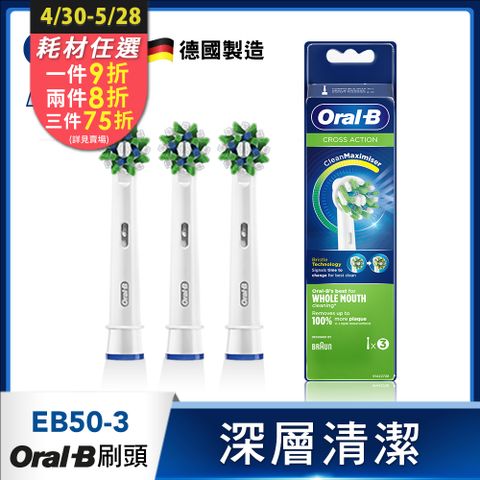 Oral-B 歐樂B 深層清潔多動向交叉刷頭(3入)EB50-3